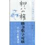 柳公权楷书集字对联:励志修身篇(历代名家碑帖集字大观)