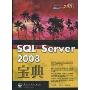 SQL Server 2008宝典(宝典丛书)