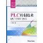 PLC控制技术(西门子S7-200)(高等职业教育自动化类专业规划教材·项目导向系列)