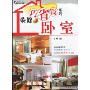 装修巧省钱系列:卧室