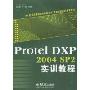 Protel DXP2004 SP2实训教程(计算机辅助设计绘图员中/高级技能鉴定参考教材)