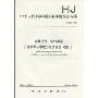 中华人民共和国国家环境保护标准HJ543-2009·环境空气-铅的测定:石墨炉原子吸收分光光度法(暂行)
