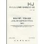 中华人民共和国国家环境保护标准HJ541-2009·黄磷生产废气-气态砷的测定:二乙基二硫代氨基甲酸银分光光度法(暂行)