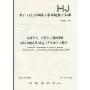 中华人民共和国国家环境保护标准HJ546-2009·环境空气:五氧化二磷的测定-抗坏血酸还原-钼蓝分光光度法(暂行)
