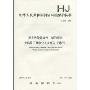 中华人民共和国国家环境保护标准HJ538-2009·固定污染源废气:铅的测定-火焰原子吸收分光光度法(暂行)