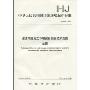中华人民共和国国家环境保护标准HJ552-2010·建设项目竣工环境保护验收技术规范:公路