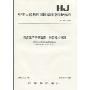 中华人民共和国国家环境保护标准HJ469-2009·清洁生产审核指南:制订技术导则