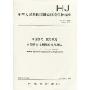 中华人民共和国国家环境保护标准HJ534-2009·环境空气:氨的测定(次氯酸钠-水杨酸分光光度法)