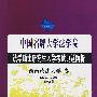 法学硕士研究生入学考试真题解析：西南政法大学 卷（2003-2009）