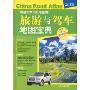 中国汽车司机地图集:旅游与驾车地图宝典(超大豪华版)