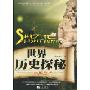 世界历史探秘
