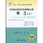 税法1(2010)(“临门一脚”考试系列辅导丛书)