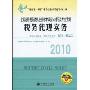 税务代理实务(2010)(“临门一脚”考试系列辅导丛书)