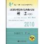 税法2(2010)(“临门一脚”考试系列辅导丛书)