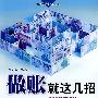 做账就这几招
