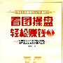 看图操盘 轻松赚钱3