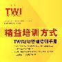 精益培训方式：TWL现场管理培训手册