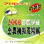 2008西医综合全真模拟及精解
