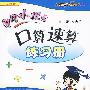 二年级数学 下(人教版 最新修订)/黄冈小状元 口算速算练习册