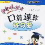 四年级数学 下（人教版 最新修订）/黄冈小状元 口算速算练习册