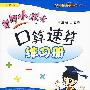 六年级数学 下（人教版 最新修订）/黄冈小状元 口算速算练习册