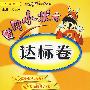 五年级语文 下(人教版 最新修订)/黄冈小状元达标卷