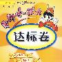 一年级语文 下(人教版 最新修订)/黄冈小状元达标卷