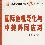 国际危机泛化与中美共同应对