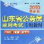 2010最新版山东省公务员录用考试专用教材：行政职业能力测验