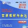 2010最新版山东省公务员录用考试专用教材：言语理解与表达一本通