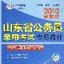 2010最新版山东省公务员录用考试专用教材：历年真题精解·行测