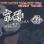 京剧你和我：五年级适用——九年制义务教育教材（DVD）