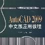 AutoCAD 2009中文版应用教程