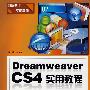 Dreamweaver CS4实用教程