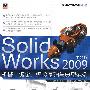 SolidWorks 2009中文版机械、钣金、焊接基础与典型范例(含光盘1张)