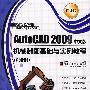 AutoCAD 2009 中文版机械制图基础与实例教程（职业版）
