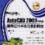 AutoCAD 2009 中文版建筑设计基础与实例教程（职业版）