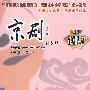 京剧：你和我（DVD）（六年级适用）