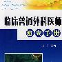 临床普通外科医师速查手册