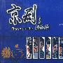 京剧：你和我（6DVD+1CD）（中学适用唱段+补充唱段）（赠送CD-ROM电脑用教学光盘一张）