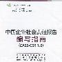 中国企业社会责任报告编写指南（CASS-CSR 1.0）