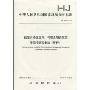 中华人民共和国国家环境保护标准(HJ 545-2009):固定污染源废气 气态总磷的测定 喹钼柠酮容量法(暂行)