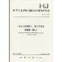中华人民共和国国家环境保护标准(HJ 547-2009):固定污染源废气 氯气的测定 碘量法(暂行)