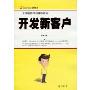 开发新客户(王牌销售特训课程系列)