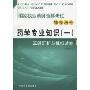 药学专业知识(1)真题汇析与模拟试卷(国家执业药师资格考试辅导用书)