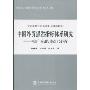 中国外贸强省指标体系研究:对广东的实证分析(全球化与广东研究文库)