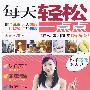 每天轻松一点点:妙手巧做家务事