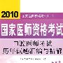 2010口腔医师考试历年试题汇编与精解（2010医师考试用书）