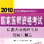 2010口腔执业助理医师应试习题集（2010医师考试用书）