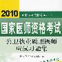 2010公卫执业助理医师应试习题集（2010医师考试用书）